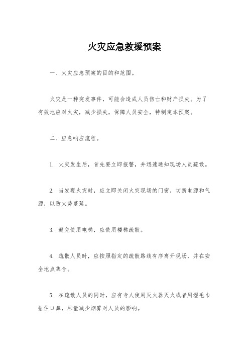 火灾应急救援预案