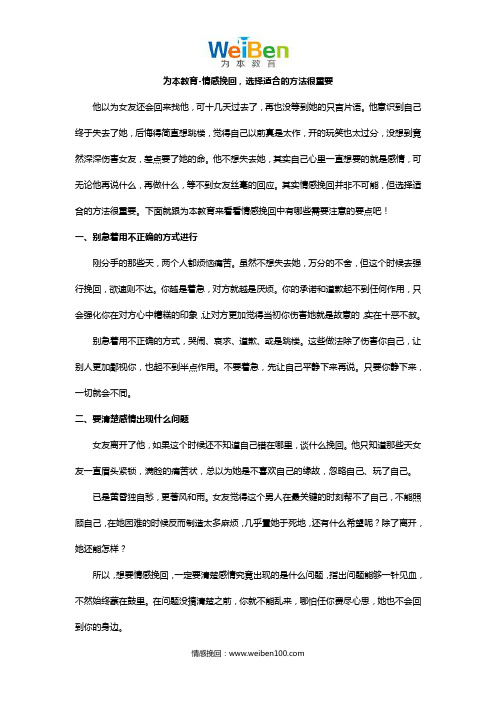 为本教育-情感挽回,选择适合的方法很重要