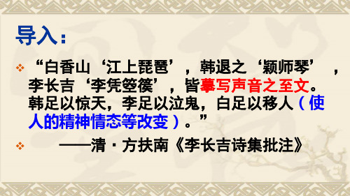 古诗词诵读《李凭箜篌引》课件 2023-2024学年统编版高中语文选择性必修中册