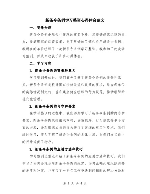 新条令条例学习整训心得体会范文