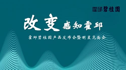 2017霍邱碧桂园产品发布会暨张卫健见面会策划案