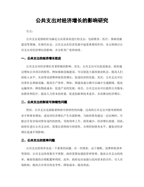 公共支出对经济增长的影响研究