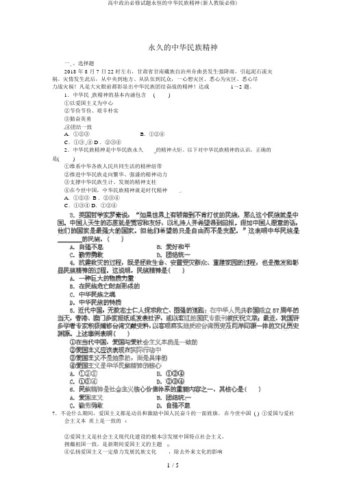 高中政治必修试题永恒的中华民族精神(新人教版必修)