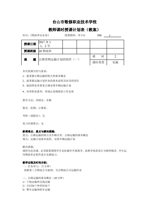 李小红授课计划16物流《物流单证制作实务》 (自动保存的)