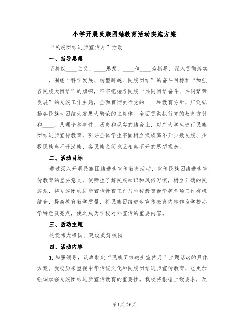 小学开展民族团结教育活动实施方案(2篇)