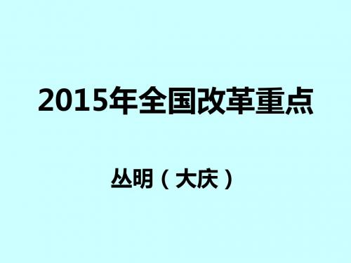 2015年全国改革重点和经济改革重点