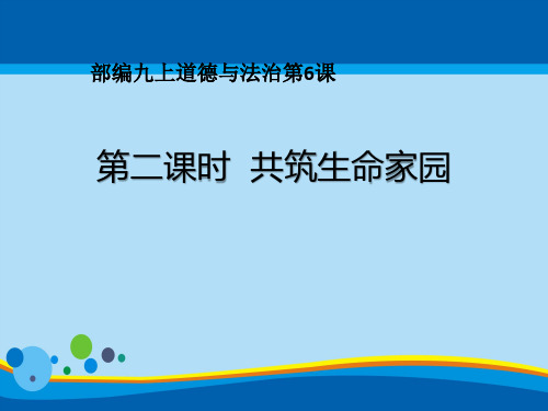 《共筑生命家园》建设美丽中国PPT课件【精选推荐课件】