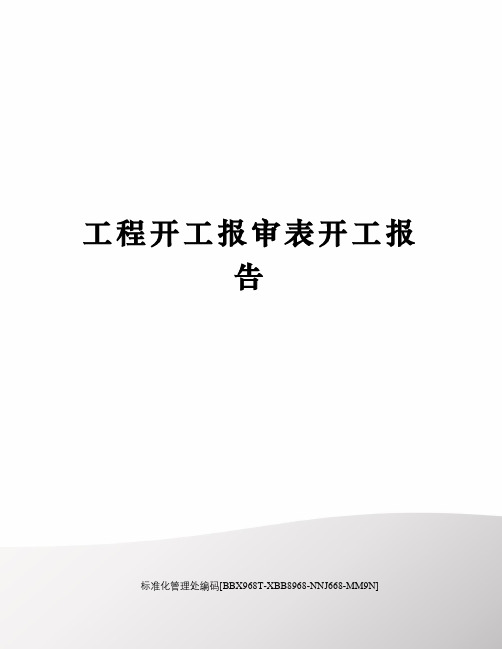 工程开工报审表开工报告