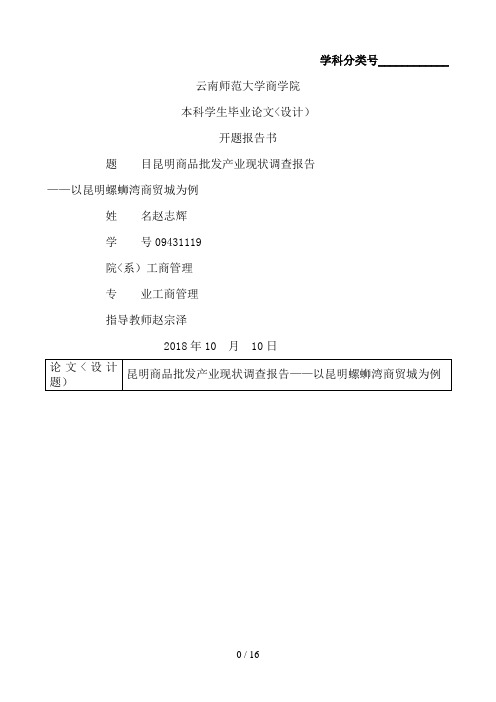 云南师范大学商学院毕业论文开题报告