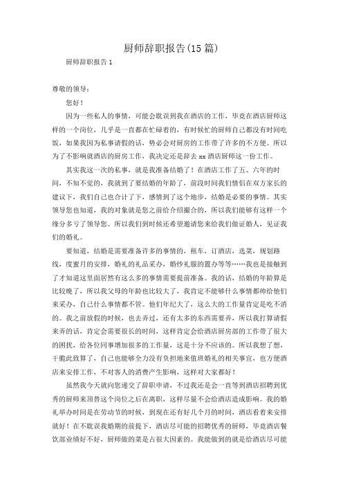 厨师辞职报告(15篇)