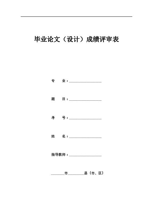 毕业论文(设计)成绩评审表【模板】