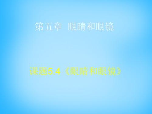 新人教版八年级物理上册 5.4 眼睛和眼镜课件(共9张PPT)