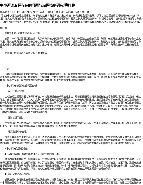 中小河流治理存在的问题与治理措施研究曹红胜