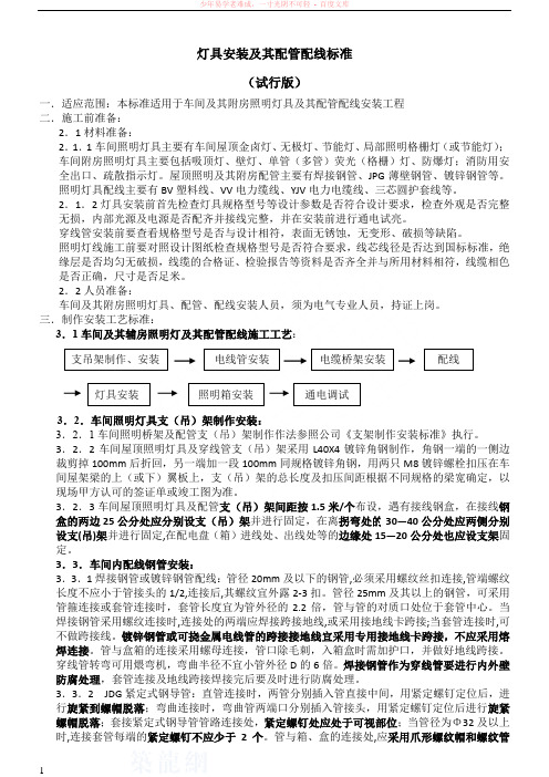 灯具安装及其配管配线安装标准(工程部)