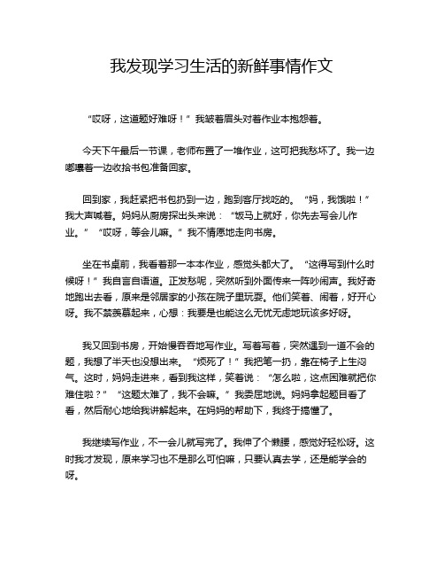 我发现学习生活的新鲜事情作文