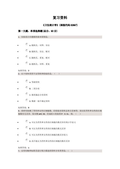 卫生统计学 自考 练习题-1