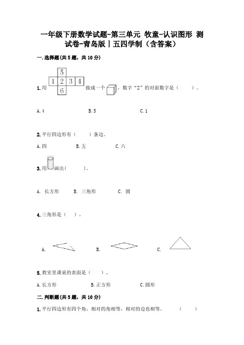 一年级下册数学试题-第三单元 牧童-认识图形 测试卷-青岛版丨五四学制(含答案)