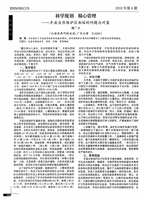 科学规划 精心管理——丰溪自然保护区面临的问题与对策