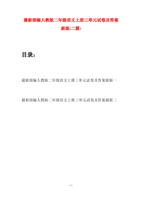 最新部编人教版二年级语文上册三单元试卷及答案新版(二套)