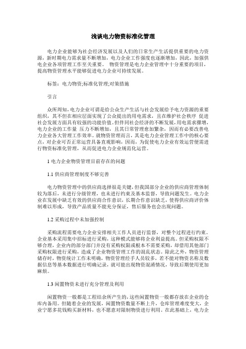 浅谈电力物资标准化管理