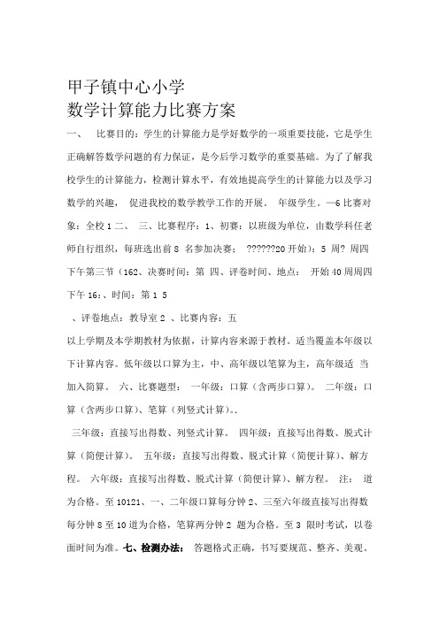 小学数学计算能力比赛方案