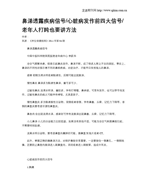 鼻涕透露疾病信号心脏病发作前四大信号老年人打盹也要讲方法