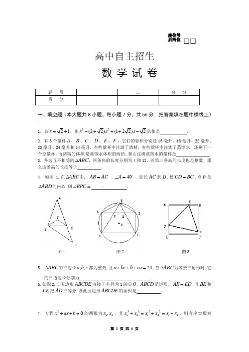 高中自主招生数学试卷(含答案)