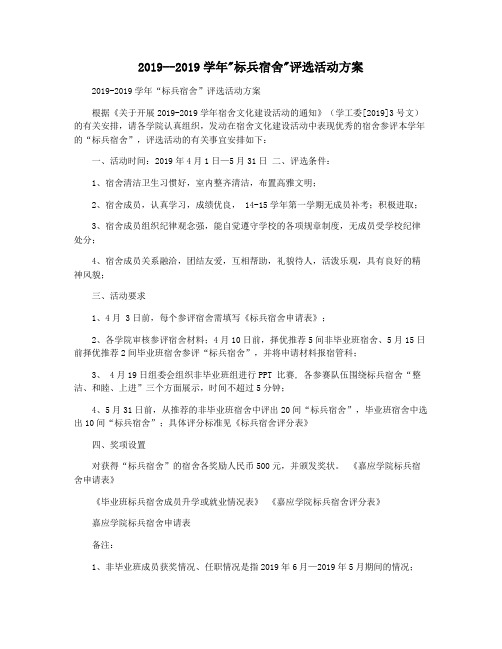 2019--2019学年标兵宿舍评选活动方案