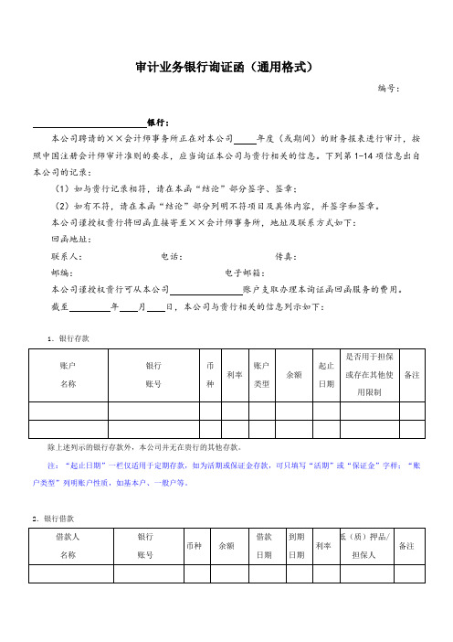 审计用银行询证函模板