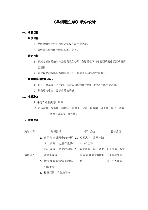 初中生物_《单细胞生物》教学设计学情分析教材分析课后反思