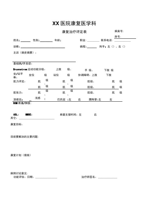 康复治疗评定表,记录-康复治疗病历