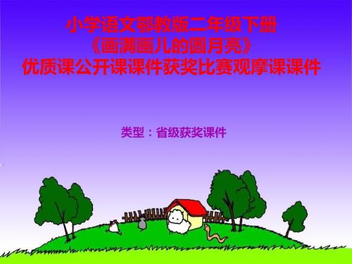 小学语文鄂教版二年级下册《画满画儿的圆月亮》优质课公开课课件获奖课件比赛观摩课课件B013