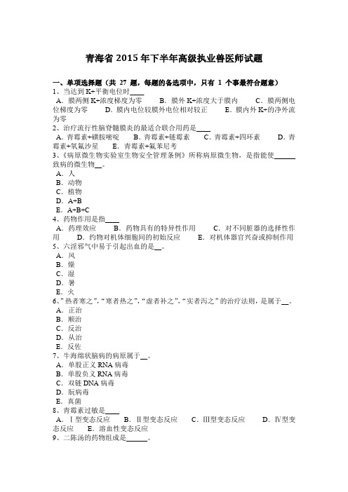 青海省2015年下半年高级执业兽医师试题