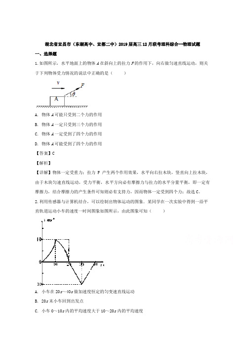 湖北省宜昌市(东湖高中、宜都二中)2019届高三上学期12月联考理科综合-物理试题