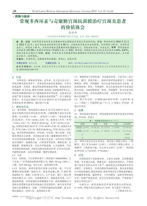 常规多西环素与壳聚糖宫颈抗菌膜治疗宫颈炎患者的价值体会