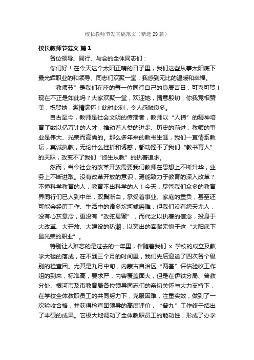 校长教师节发言稿范文（精选29篇）