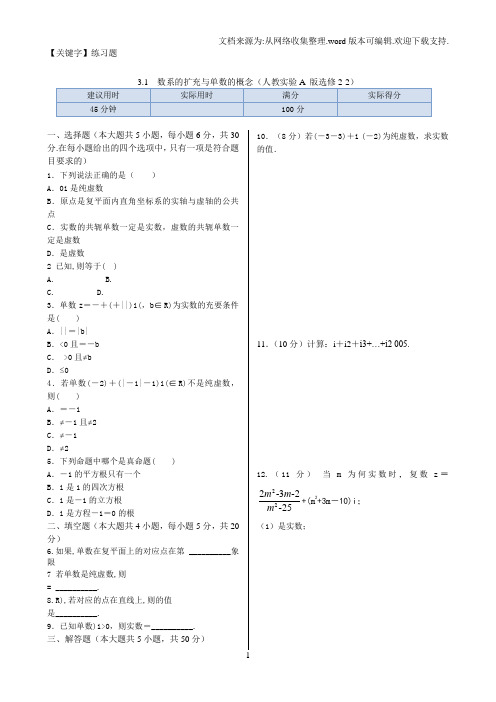 【练习题】高中数学人教A版选修2231数系的扩充与复数的概念练习题含答案详解