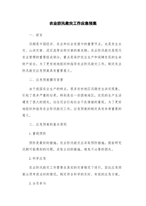 农业防汛救灾工作应急预案