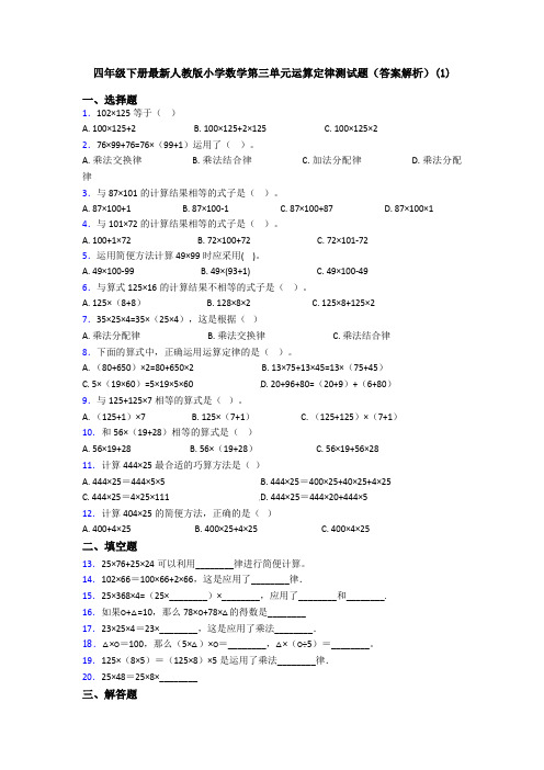 四年级下册最新人教版小学数学第三单元运算定律测试题(答案解析)(1)