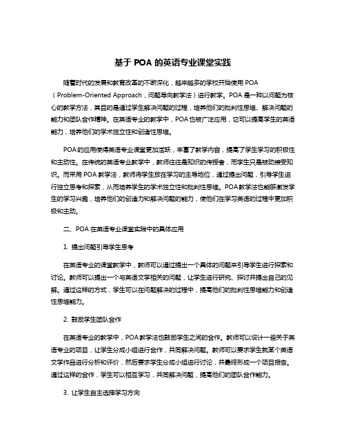 基于POA的英语专业课堂实践