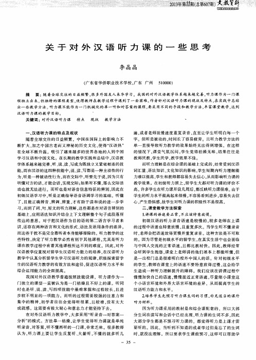 关于对外汉语听力课的一些思考
