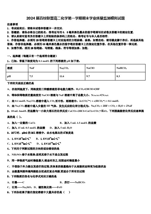 2024届百校联盟高二化学第一学期期末学业质量监测模拟试题含解析