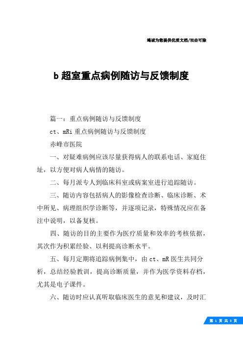 b超室重点病例随访与反馈制度