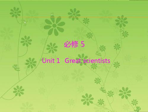 2015年《南方新高考》高考英语(新人教版,广东通用)一轮总复习配套课件:必修5 Unit 1 Great scientists