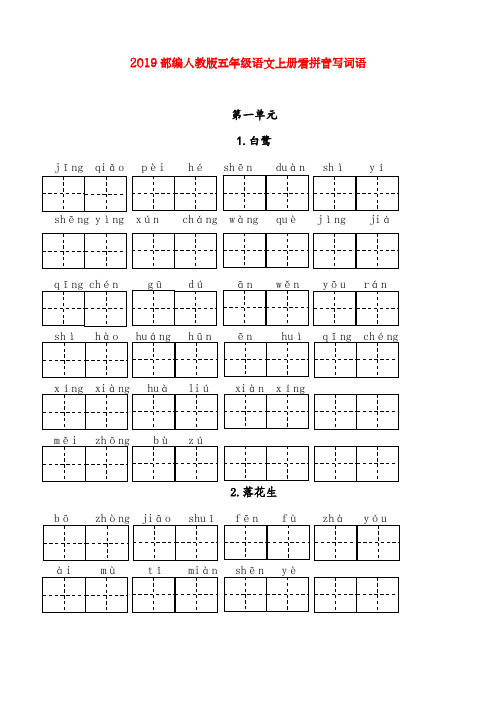 最新人教部编版语文五年级上册看拼音写词语(田字格