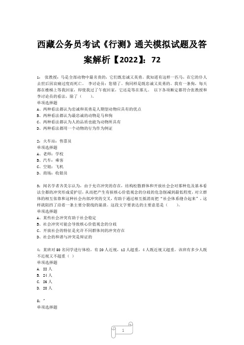 西藏公务员考试《行测》真题模拟试题及答案解析【2022】72