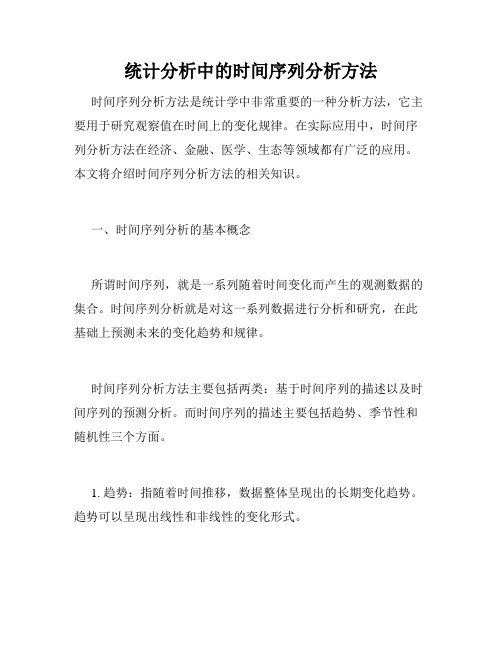 统计分析中的时间序列分析方法