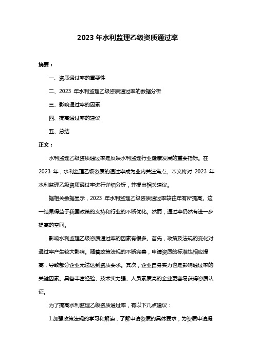 2023年水利监理乙级资质通过率