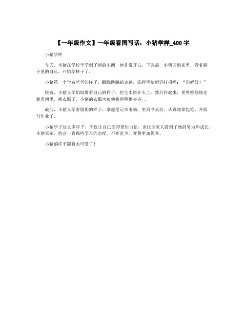 【一年级作文】一年级看图写话：小猪学样_400字