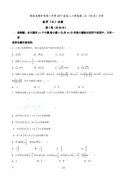 2017届湖南省衡阳市第八中学高三上学期第三次(10月)月考数学(文)试题